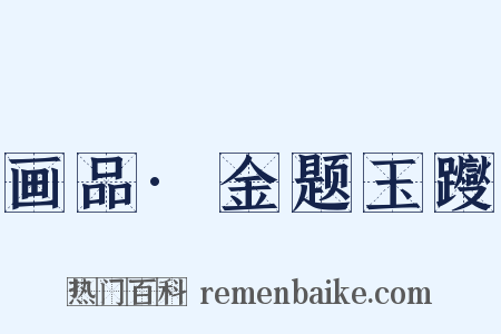 画品·金题玉躞是什么意思的图片